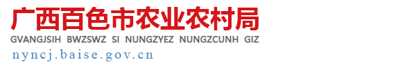 百色农业农村局
