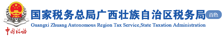 百色税务局