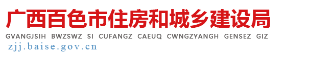 百色住房城乡建设局