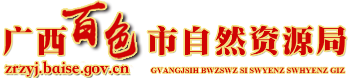 百色自然资源局