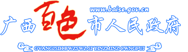 百色市人民政府